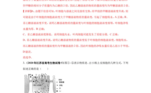 考点精讲3细胞的结构和功能及物质运输（作业）_新高考复习资料_2022年新高考复习资料_2022届一轮复习讲练结合7.13更新_系列二_考点精讲3细胞的结构和功能及物质运输