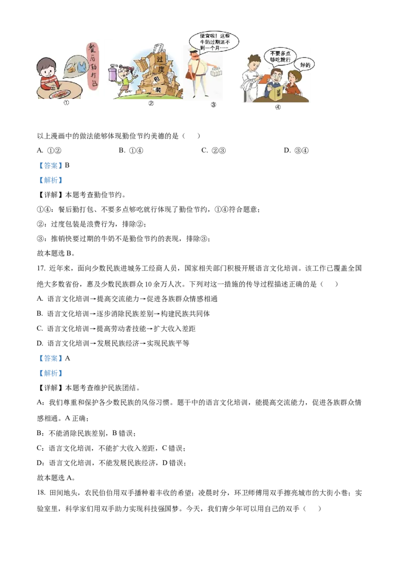 精品解析：2022年山东省青岛市中考道德与法治真题（解析版）_9道法中考复习_2025中考复习资料_中考真题（近三年）_2022年中考政治真题_精品解析：2022年山东省青岛市中考道德与法治真题
