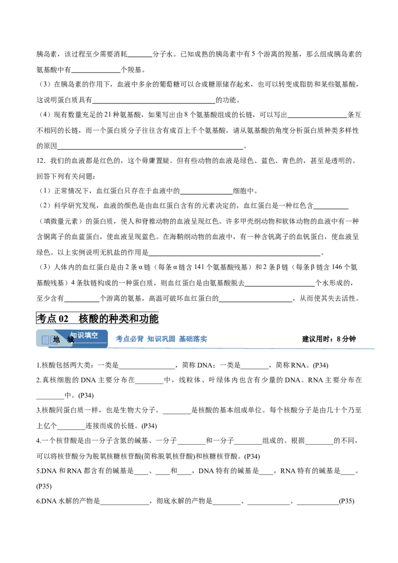 考点通关卷04蛋白质和核酸（原卷版）_新高考复习资料_2025年新高考资料_2025年高考生物一轮复习考点通关卷（新高考通用）