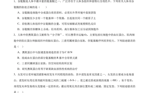 考点通关卷04蛋白质和核酸（原卷版）_新高考复习资料_2025年新高考资料_2025年高考生物一轮复习考点通关卷（新高考通用）