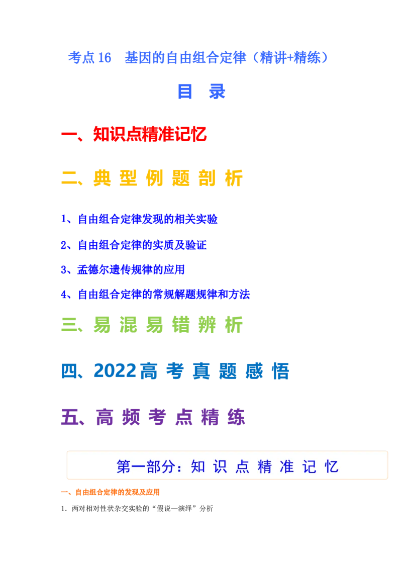 考点16基因的自由组合定律（核心考点讲与练）-2023年高考生物一轮复习讲练测（全国通用）（解析版）_通用版（老高考）复习资料_2023年复习资料_一轮复习