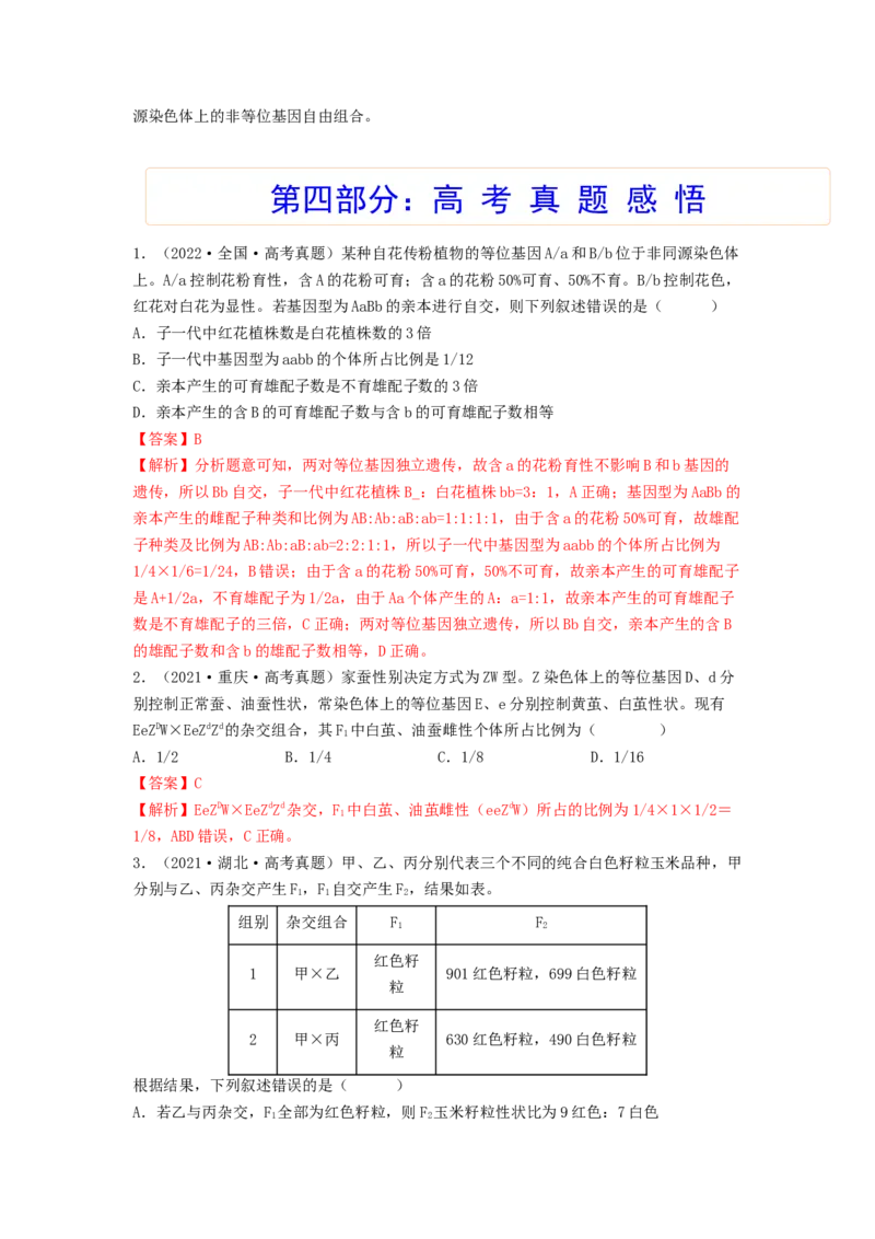 考点16基因的自由组合定律（核心考点讲与练）-2023年高考生物一轮复习讲练测（全国通用）（解析版）_通用版（老高考）复习资料_2023年复习资料_一轮复习