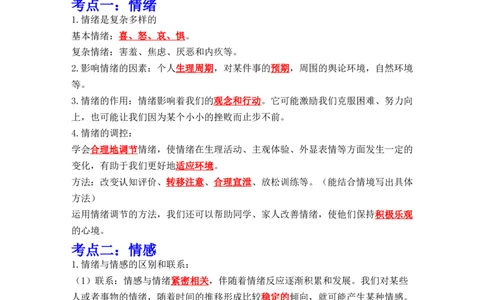 专题06做情绪情感的主人（背诵清单+跟踪训练）（教师版）_9道法中考复习_2023年中考复习资料_一轮复习_2023年中考道德与法治一轮大单元复习过过过（部编版）