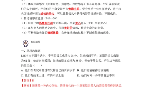 专题06做情绪情感的主人（背诵清单+跟踪训练）（教师版）_9道法中考复习_2023年中考复习资料_一轮复习_2023年中考道德与法治一轮大单元复习过过过（部编版）