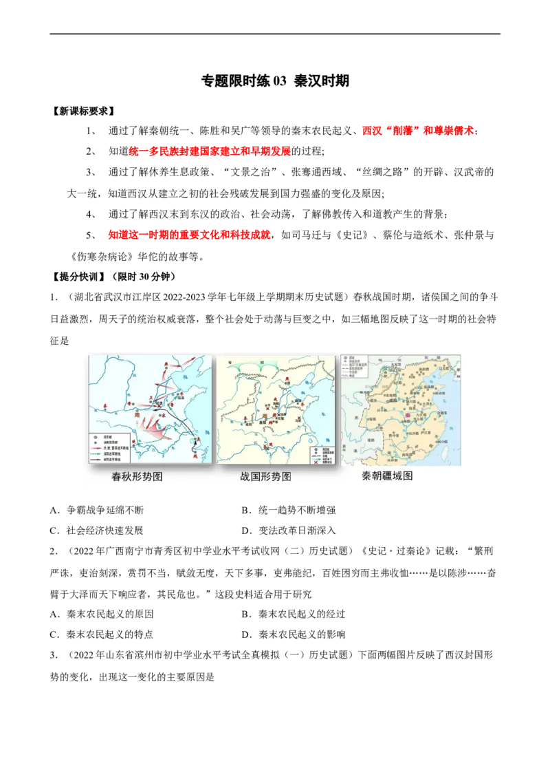 专题限时练3秦汉时期（原卷版）_8历史中考复习_2023年中考复习资料_二轮复习_核心素养新课标2023年中考历史一二轮复习提分快训（部编版）