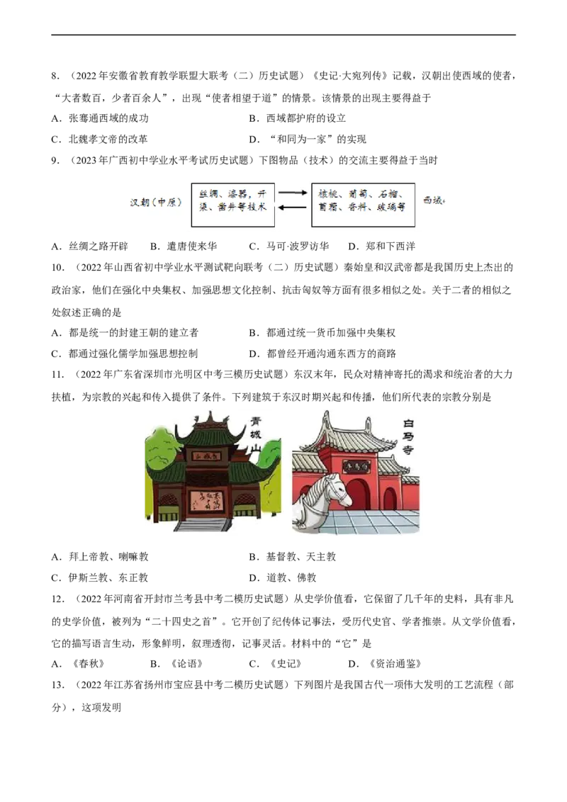 专题限时练3秦汉时期（原卷版）_8历史中考复习_2023年中考复习资料_二轮复习_核心素养新课标2023年中考历史一二轮复习提分快训（部编版）