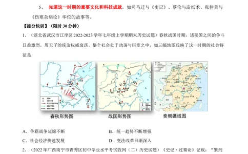 专题限时练3秦汉时期（原卷版）_8历史中考复习_2023年中考复习资料_二轮复习_核心素养新课标2023年中考历史一二轮复习提分快训（部编版）