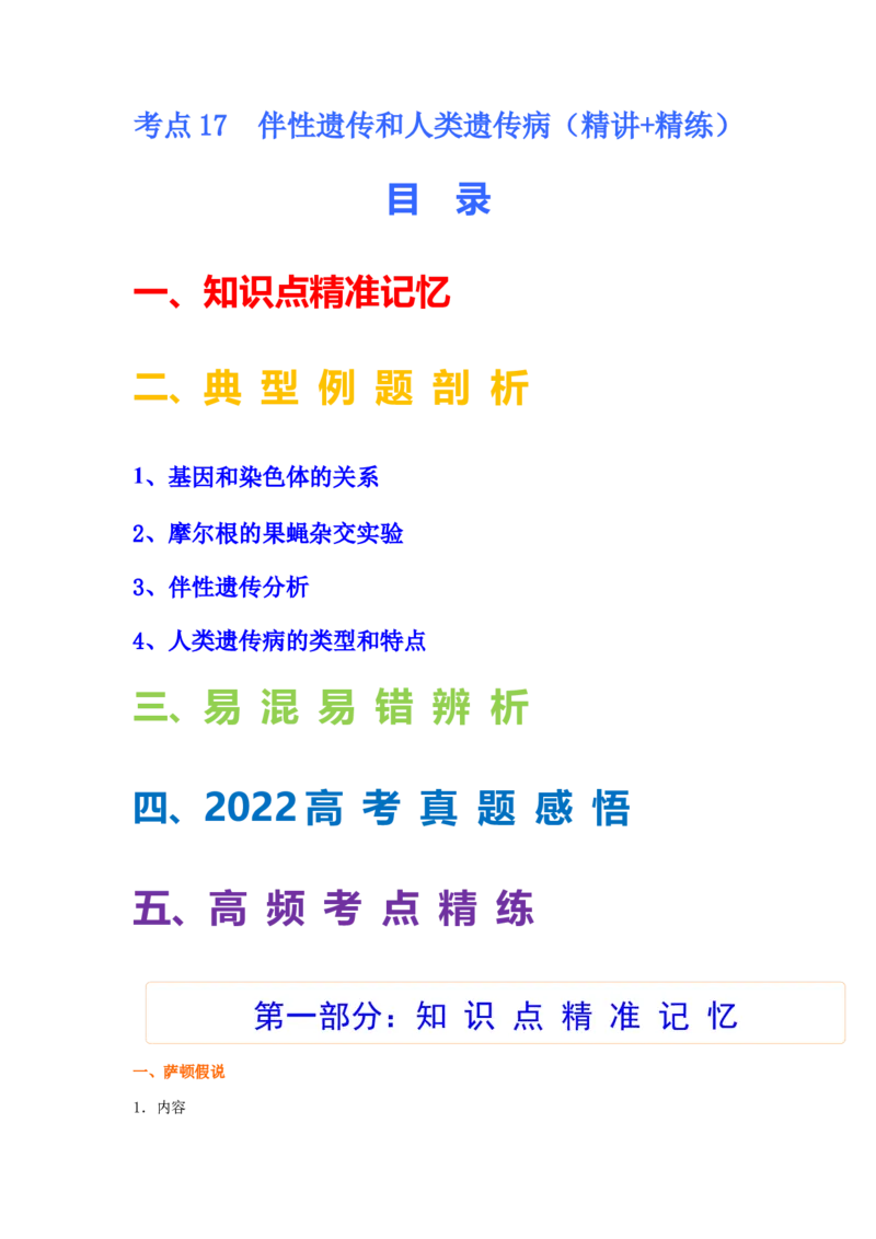 考点17伴性遗传和人类遗传病（解析版）_通用版（老高考）复习资料_2023年复习资料_一轮复习_2023年高考生物一轮复习讲练测（全国通用）