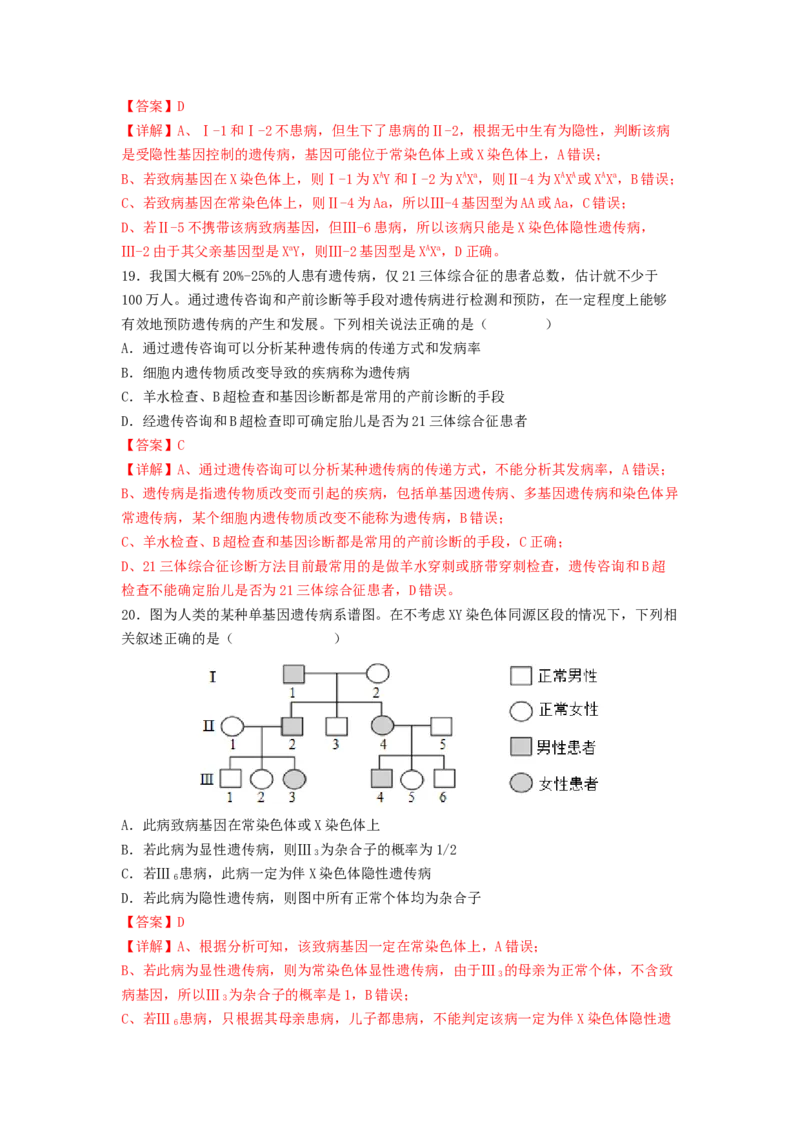 考点17伴性遗传和人类遗传病（解析版）_通用版（老高考）复习资料_2023年复习资料_一轮复习_2023年高考生物一轮复习讲练测（全国通用）