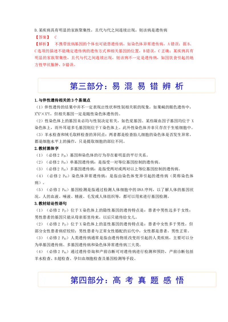 考点17伴性遗传和人类遗传病（解析版）_通用版（老高考）复习资料_2023年复习资料_一轮复习_2023年高考生物一轮复习讲练测（全国通用）