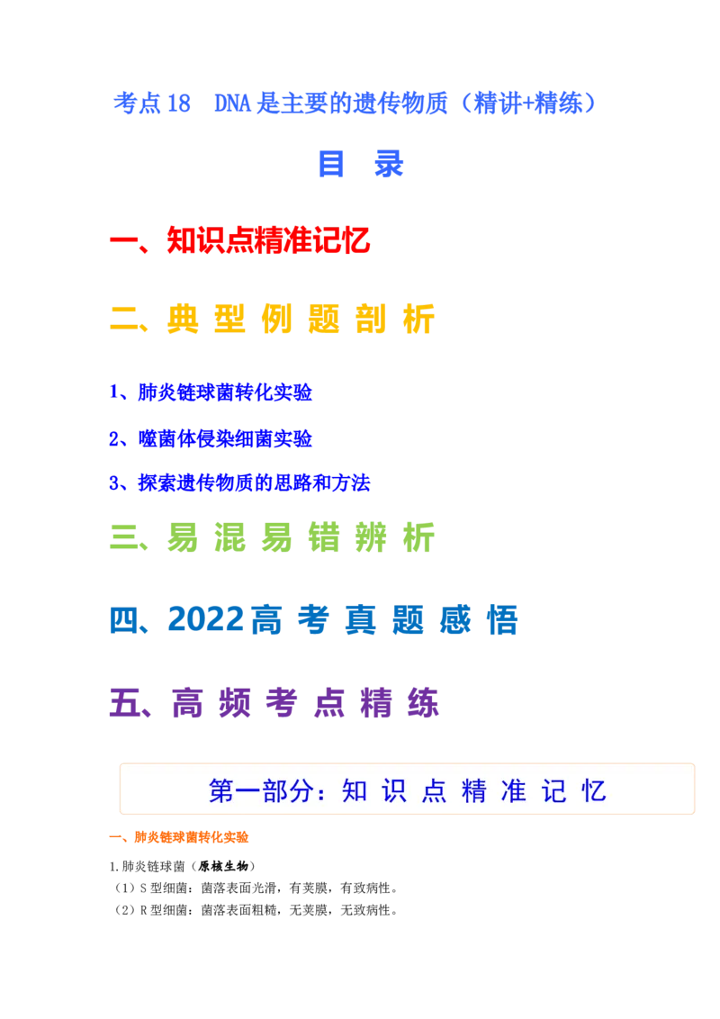考点18DNA是主要的遗传物质（解析版）_通用版（老高考）复习资料_2023年复习资料_一轮复习_2023年高考生物一轮复习讲练测（全国通用）