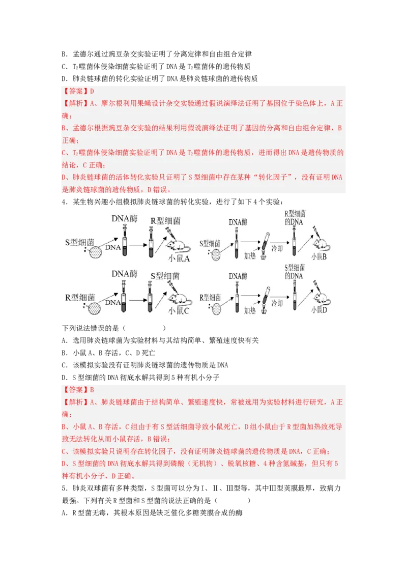 考点18DNA是主要的遗传物质（解析版）_通用版（老高考）复习资料_2023年复习资料_一轮复习_2023年高考生物一轮复习讲练测（全国通用）
