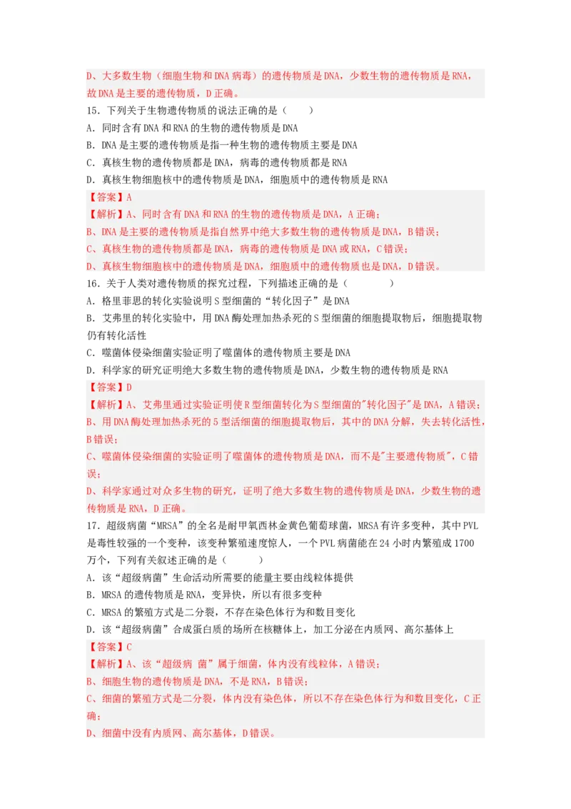 考点18DNA是主要的遗传物质（解析版）_通用版（老高考）复习资料_2023年复习资料_一轮复习_2023年高考生物一轮复习讲练测（全国通用）
