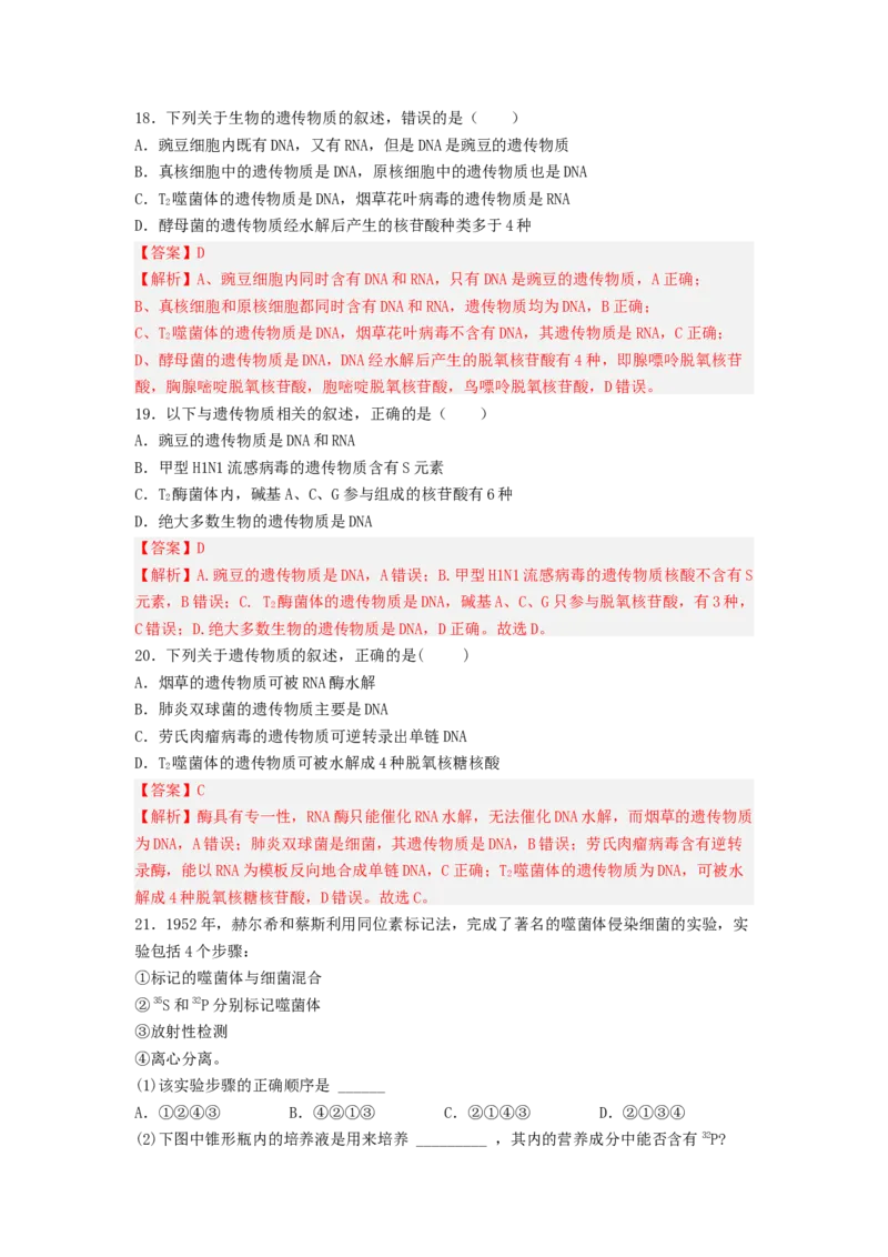 考点18DNA是主要的遗传物质（解析版）_通用版（老高考）复习资料_2023年复习资料_一轮复习_2023年高考生物一轮复习讲练测（全国通用）