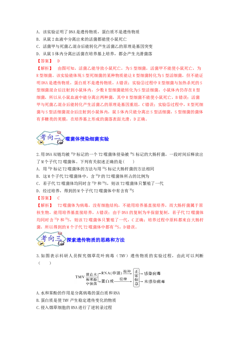 考点18DNA是主要的遗传物质（解析版）_通用版（老高考）复习资料_2023年复习资料_一轮复习_2023年高考生物一轮复习讲练测（全国通用）