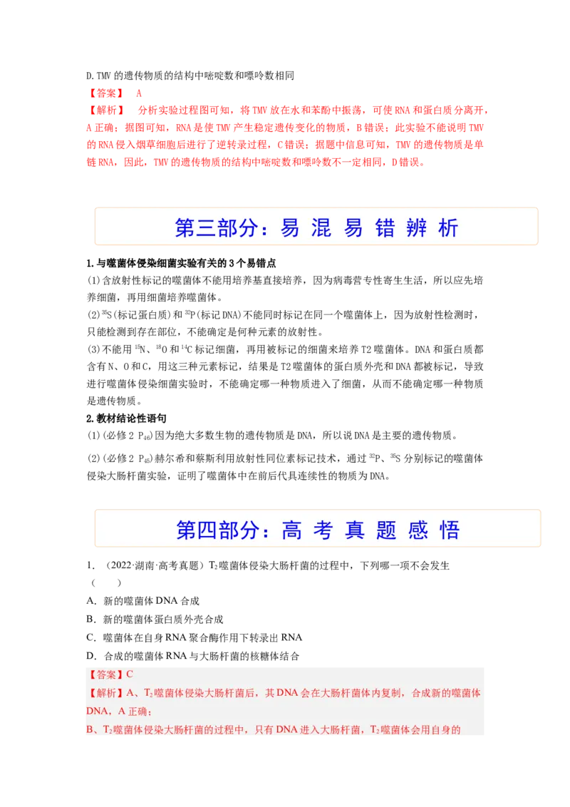 考点18DNA是主要的遗传物质（解析版）_通用版（老高考）复习资料_2023年复习资料_一轮复习_2023年高考生物一轮复习讲练测（全国通用）