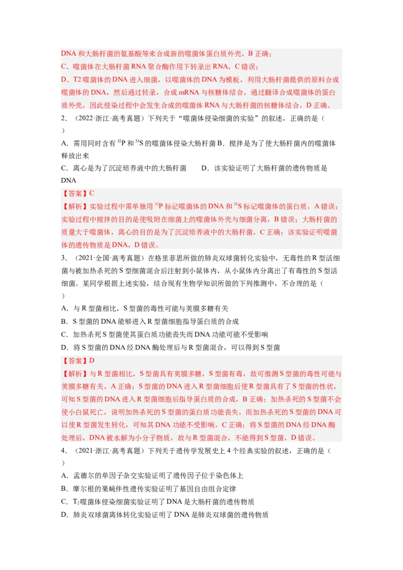 考点18DNA是主要的遗传物质（解析版）_通用版（老高考）复习资料_2023年复习资料_一轮复习_2023年高考生物一轮复习讲练测（全国通用）