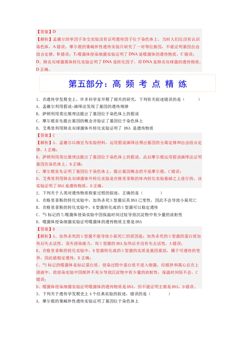 考点18DNA是主要的遗传物质（解析版）_通用版（老高考）复习资料_2023年复习资料_一轮复习_2023年高考生物一轮复习讲练测（全国通用）