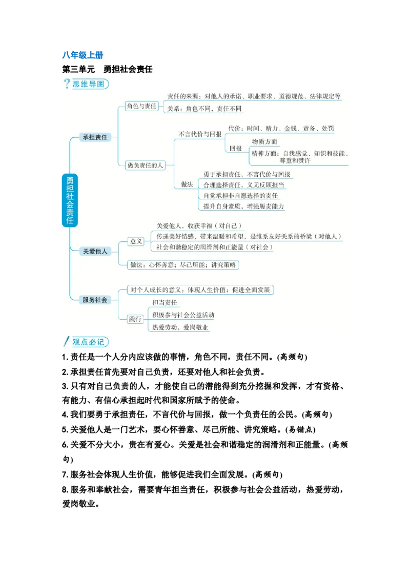 中考道德与法治复习八年级上册第三单元勇担社会责任教案_9道法中考复习_2026年中考复习（更新中）_2026年道德与法治中考一轮复习知识梳理+主题突破教案