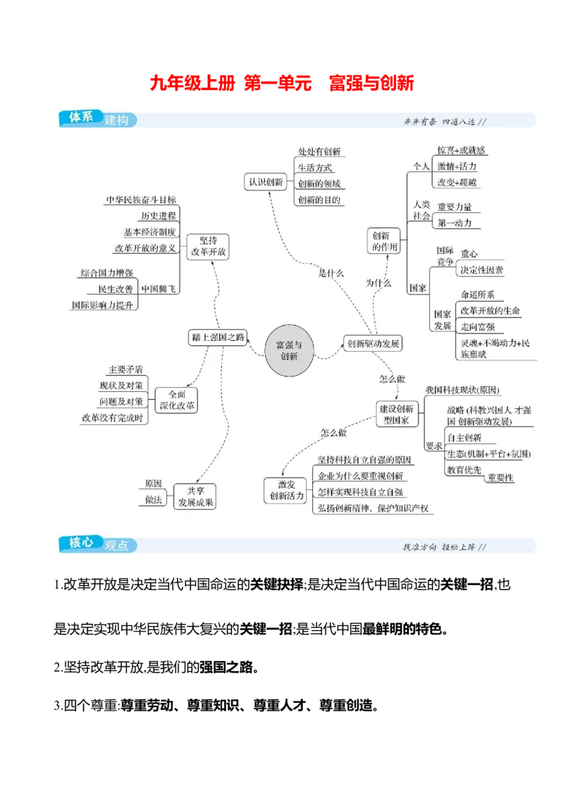 九年级上册第一单元　富强与创新-学生版_9道法中考复习_2026年中考复习（更新中）_2026年中考道德与法治一轮复习学案（含答案）