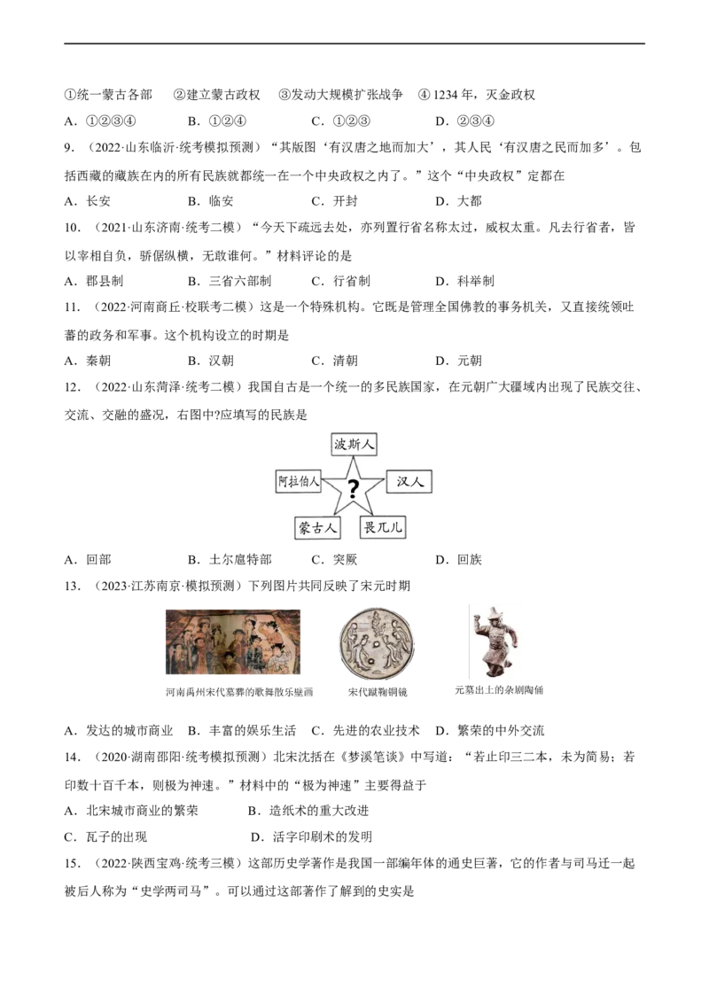 专题限时练6辽宋夏金元时期（原卷版）_8历史中考复习_2023年中考复习资料_二轮复习_核心素养新课标2023年中考历史一二轮复习提分快训（部编版）