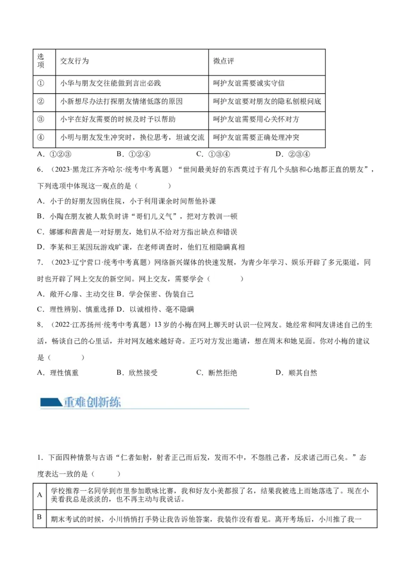 专题17友谊的天空（练习）（原卷版）_9道法中考复习_2024年中考复习资料_一轮复习资料_完2024年中考道德与法治一轮复习讲练测（全国通用）_配套练习（原卷版+解析版）