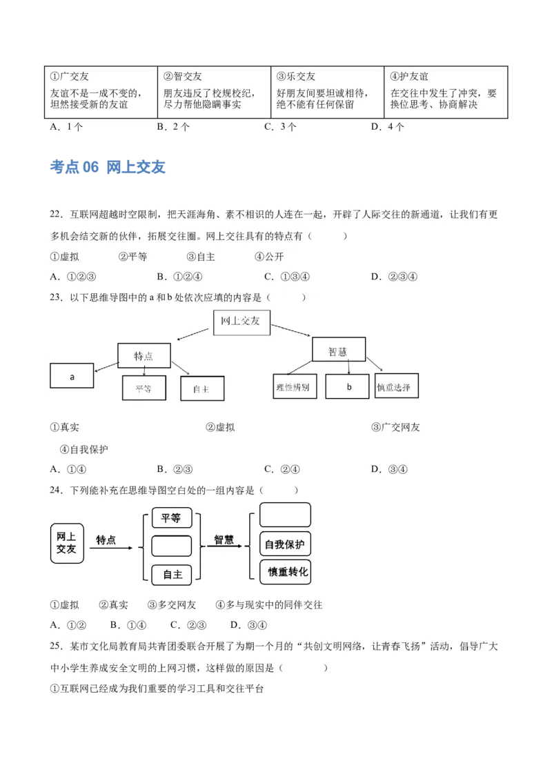 专题17友谊的天空（练习）（原卷版）_9道法中考复习_2024年中考复习资料_一轮复习资料_完2024年中考道德与法治一轮复习讲练测（全国通用）_配套练习（原卷版+解析版）