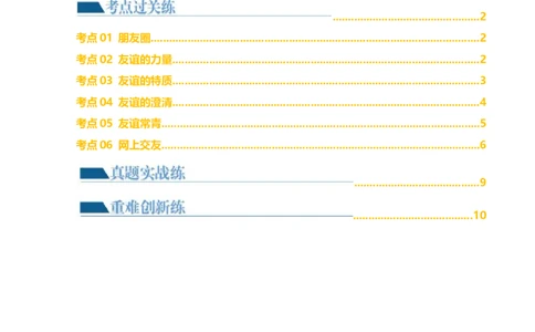 专题17友谊的天空（练习）（原卷版）_9道法中考复习_2024年中考复习资料_一轮复习资料_完2024年中考道德与法治一轮复习讲练测（全国通用）_配套练习（原卷版+解析版）
