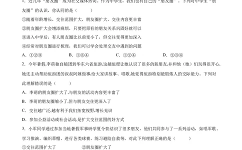 专题17友谊的天空（练习）（原卷版）_9道法中考复习_2024年中考复习资料_一轮复习资料_完2024年中考道德与法治一轮复习讲练测（全国通用）_配套练习（原卷版+解析版）