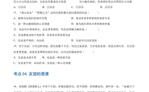 专题17友谊的天空（练习）（原卷版）_9道法中考复习_2024年中考复习资料_一轮复习资料_完2024年中考道德与法治一轮复习讲练测（全国通用）_配套练习（原卷版+解析版）