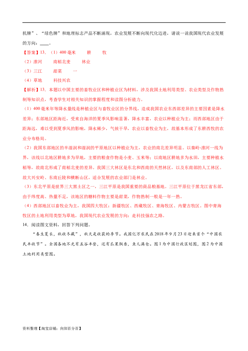 专题21中国的农业-备战2024年中考地理识图速记手册与变式演练（全国通用）（解析版）_7地理中考复习_2024年中考复习资料_专项复习资料_答案解析版