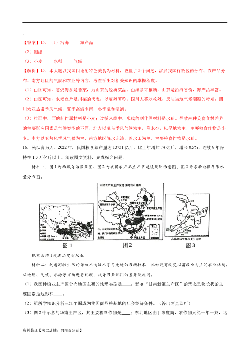 专题21中国的农业-备战2024年中考地理识图速记手册与变式演练（全国通用）（解析版）_7地理中考复习_2024年中考复习资料_专项复习资料_答案解析版