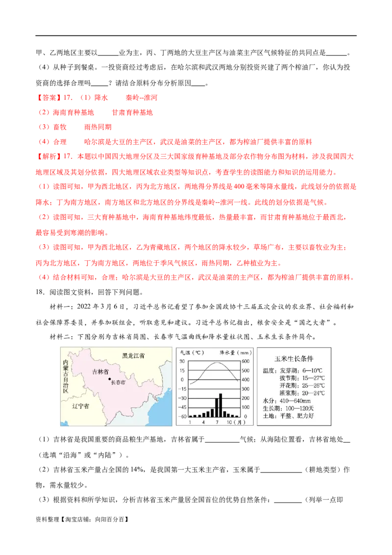 专题21中国的农业-备战2024年中考地理识图速记手册与变式演练（全国通用）（解析版）_7地理中考复习_2024年中考复习资料_专项复习资料_答案解析版