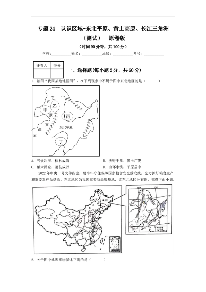 专题24认识区域-东北平原、黄土高原、长江三角洲（专项测试）（原卷版）-2023年中考地理一轮复习讲练测_7地理中考复习_2023年中考复习资料_一轮复习_2023年中考地理一轮复习讲练测