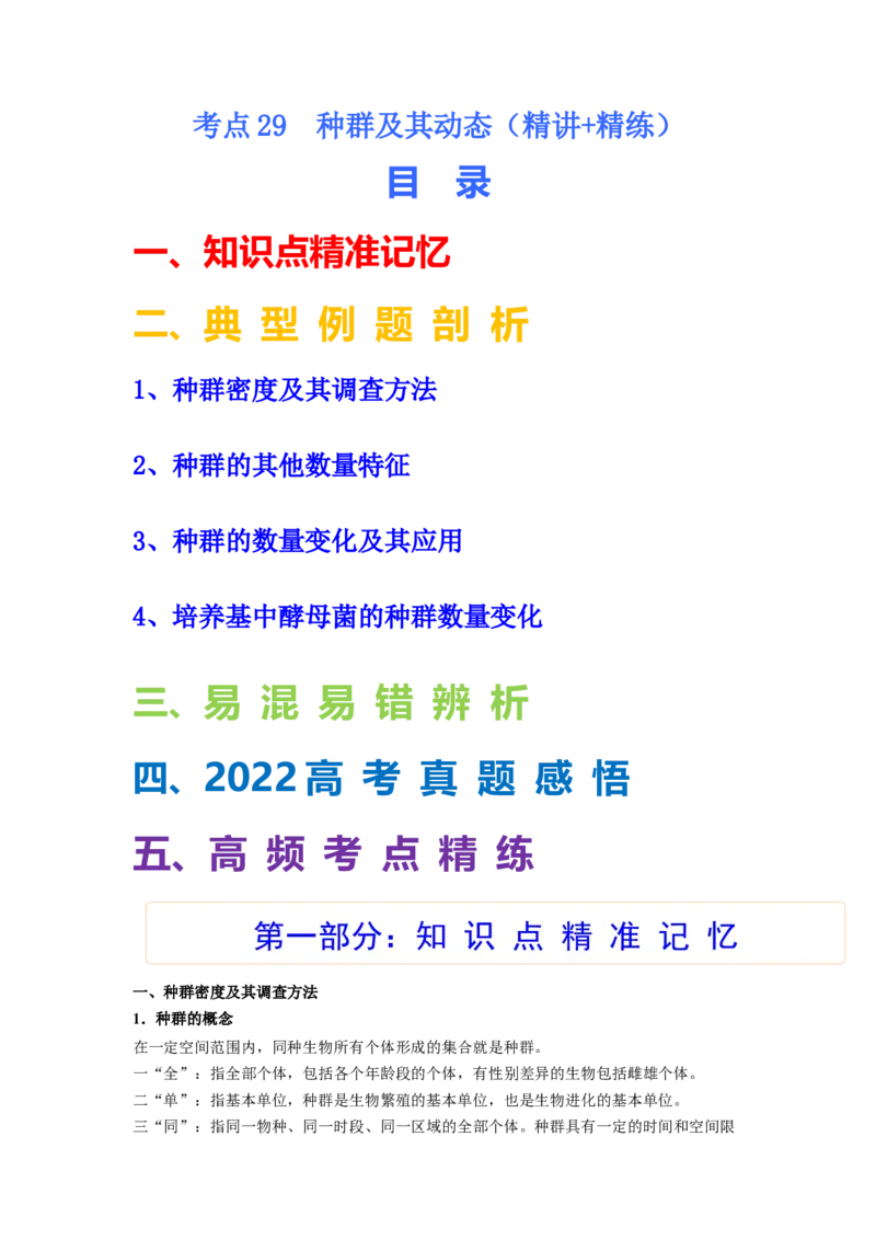考点29种群及其动态（原卷版）_通用版（老高考）复习资料_2023年复习资料_一轮复习_2023年高考生物一轮复习讲练测（全国通用）