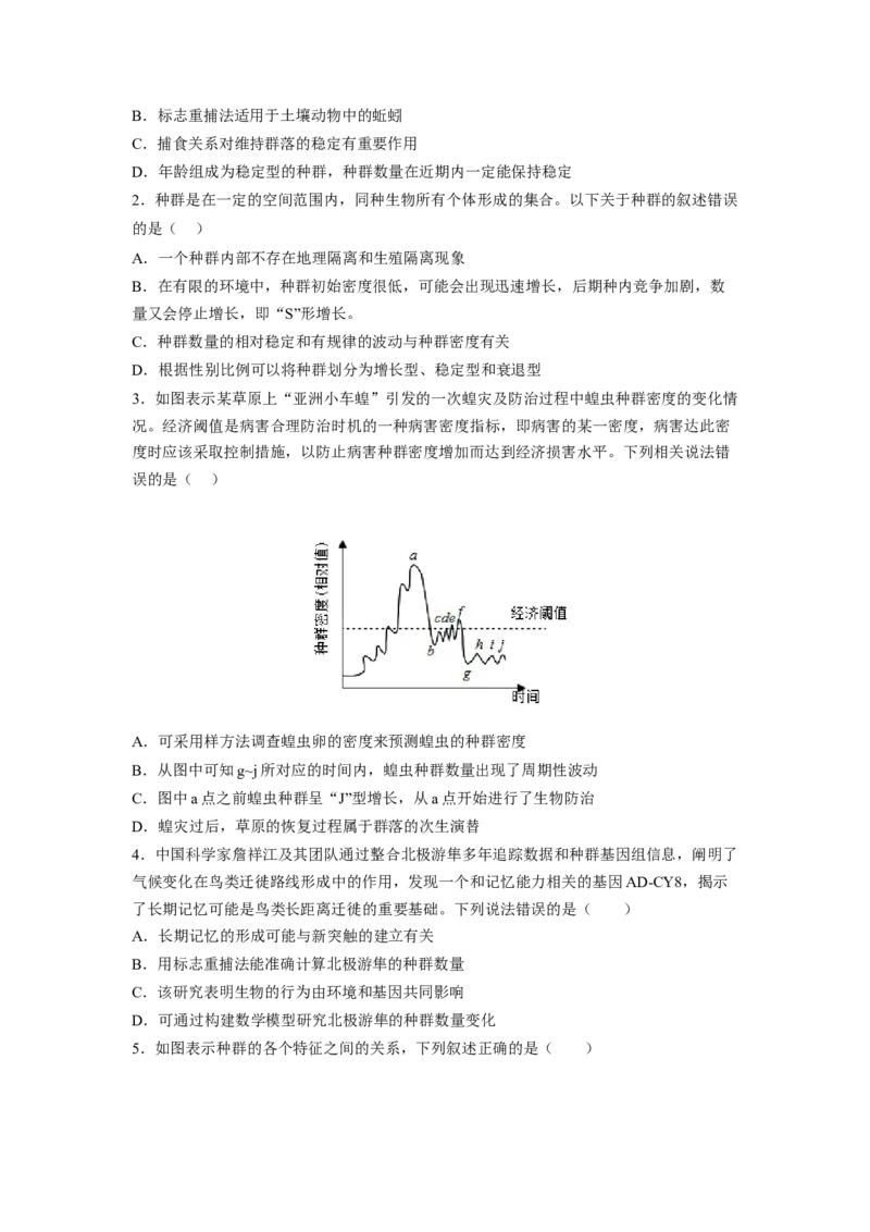 考点29种群及其动态（原卷版）_通用版（老高考）复习资料_2023年复习资料_一轮复习_2023年高考生物一轮复习讲练测（全国通用）