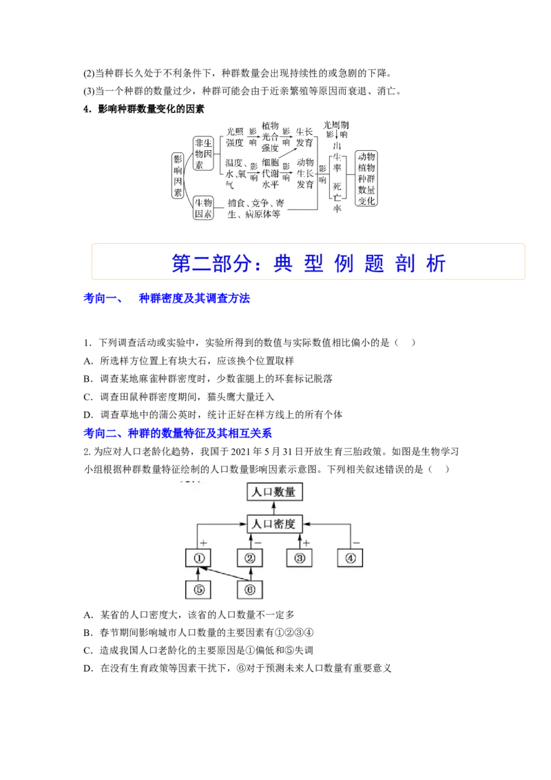 考点29种群及其动态（原卷版）_通用版（老高考）复习资料_2023年复习资料_一轮复习_2023年高考生物一轮复习讲练测（全国通用）