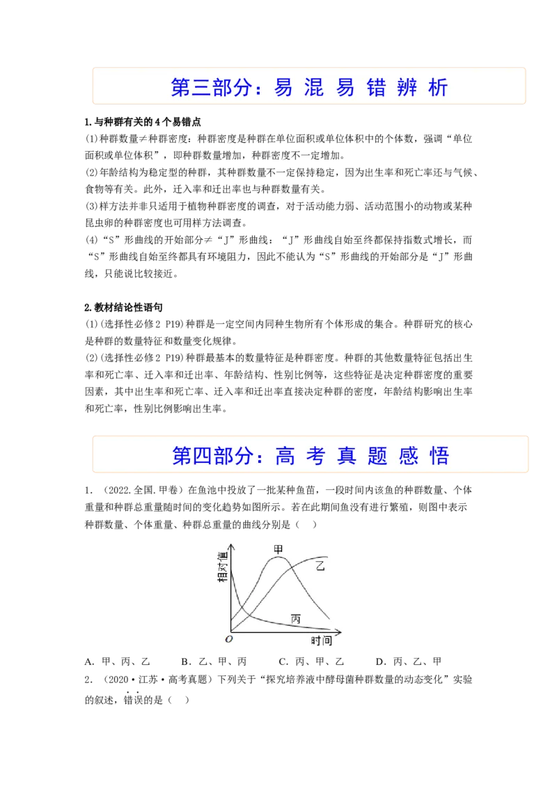 考点29种群及其动态（原卷版）_通用版（老高考）复习资料_2023年复习资料_一轮复习_2023年高考生物一轮复习讲练测（全国通用）