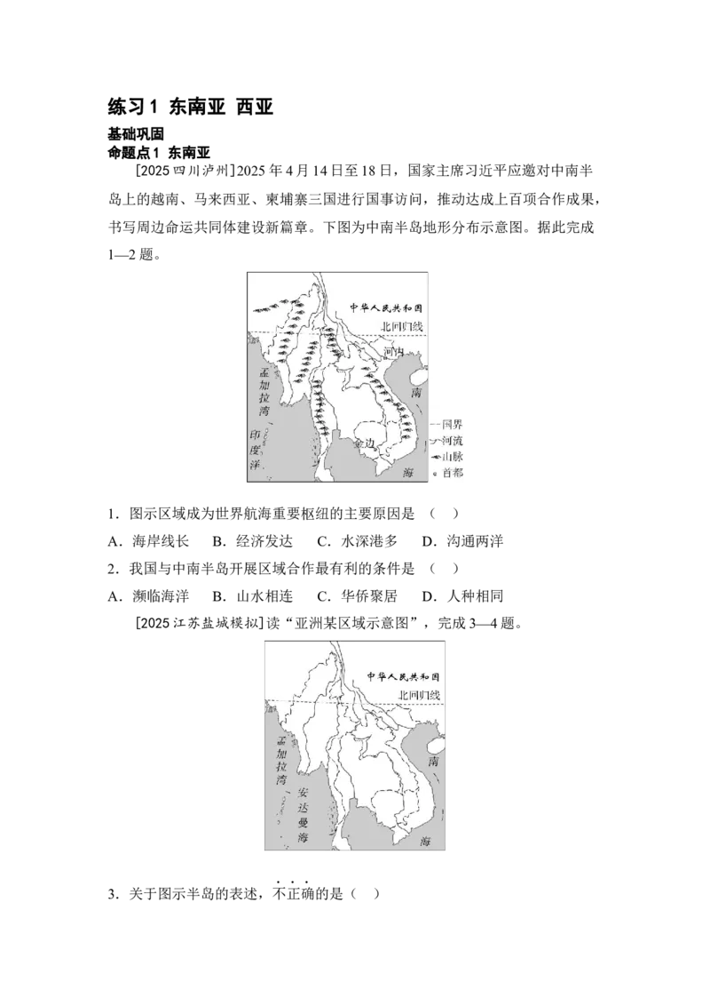 专题八认识地区练习1东南亚西亚（含答案）2026年中考地理一轮复习_7地理中考复习_2026年中考复习（更新中）_2026年中考地理一轮复习专题+阶段综合练（含答案）
