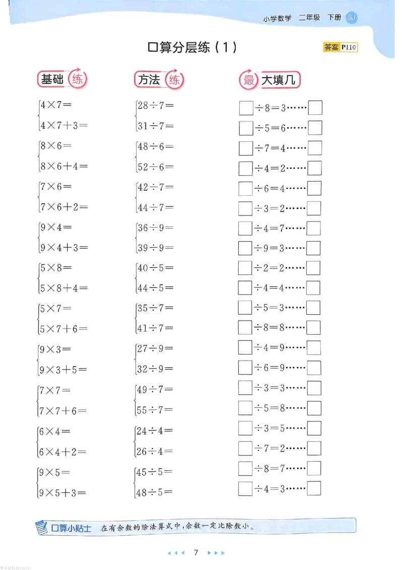 53天天练苏教数学2下_26春53小学系列合集_2-6年级数学下册苏教版《53天天练》_53天天练苏教数学2下