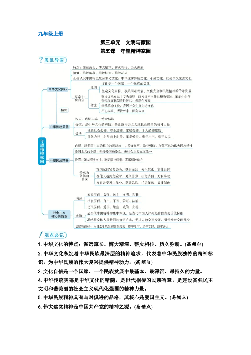 中考道德与法治复习九年级上册第三单元文明与家园第五课守望精神家园教案_9道法中考复习_2026年中考复习（更新中）_2026年道德与法治中考一轮复习知识梳理+主题突破教案