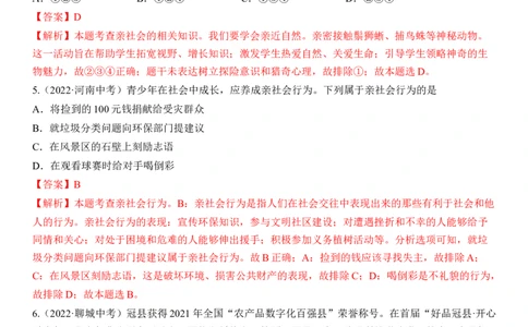 专题09：走进社会生活（中考真题演练解析版）_9道法中考复习_2023年中考复习资料_一轮复习_2023年中考道德与法治一轮大单元复习过过过（部编版）