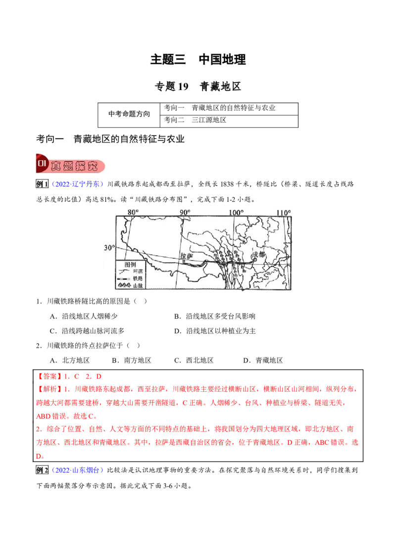 专题19青藏地区-2023年中考地理总复习真题探究与变式训练（全国通用）（解析版）_7地理中考复习_2023年中考复习资料_专项复习_2023年中考地理总复习真题探究与变式训练（全国通用）