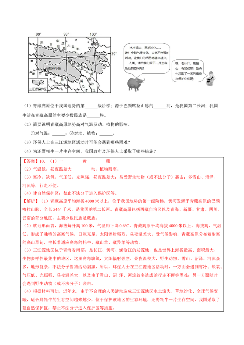 专题19青藏地区-2023年中考地理总复习真题探究与变式训练（全国通用）（解析版）_7地理中考复习_2023年中考复习资料_专项复习_2023年中考地理总复习真题探究与变式训练（全国通用）