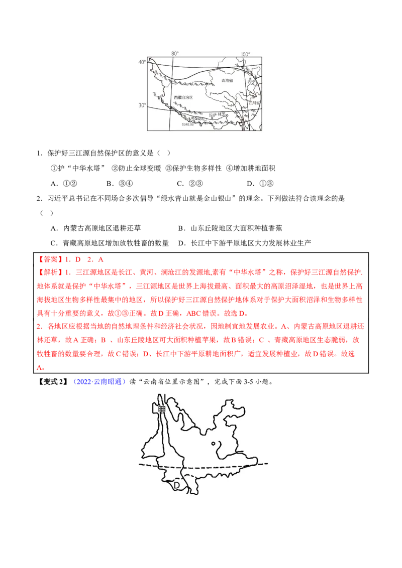 专题19青藏地区-2023年中考地理总复习真题探究与变式训练（全国通用）（解析版）_7地理中考复习_2023年中考复习资料_专项复习_2023年中考地理总复习真题探究与变式训练（全国通用）
