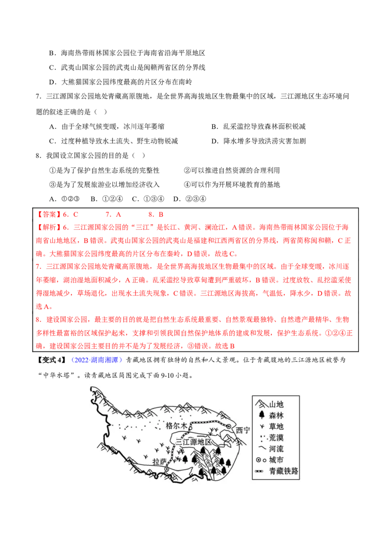 专题19青藏地区-2023年中考地理总复习真题探究与变式训练（全国通用）（解析版）_7地理中考复习_2023年中考复习资料_专项复习_2023年中考地理总复习真题探究与变式训练（全国通用）