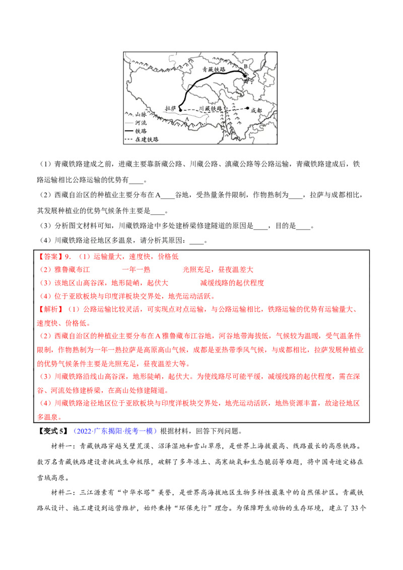 专题19青藏地区-2023年中考地理总复习真题探究与变式训练（全国通用）（解析版）_7地理中考复习_2023年中考复习资料_专项复习_2023年中考地理总复习真题探究与变式训练（全国通用）