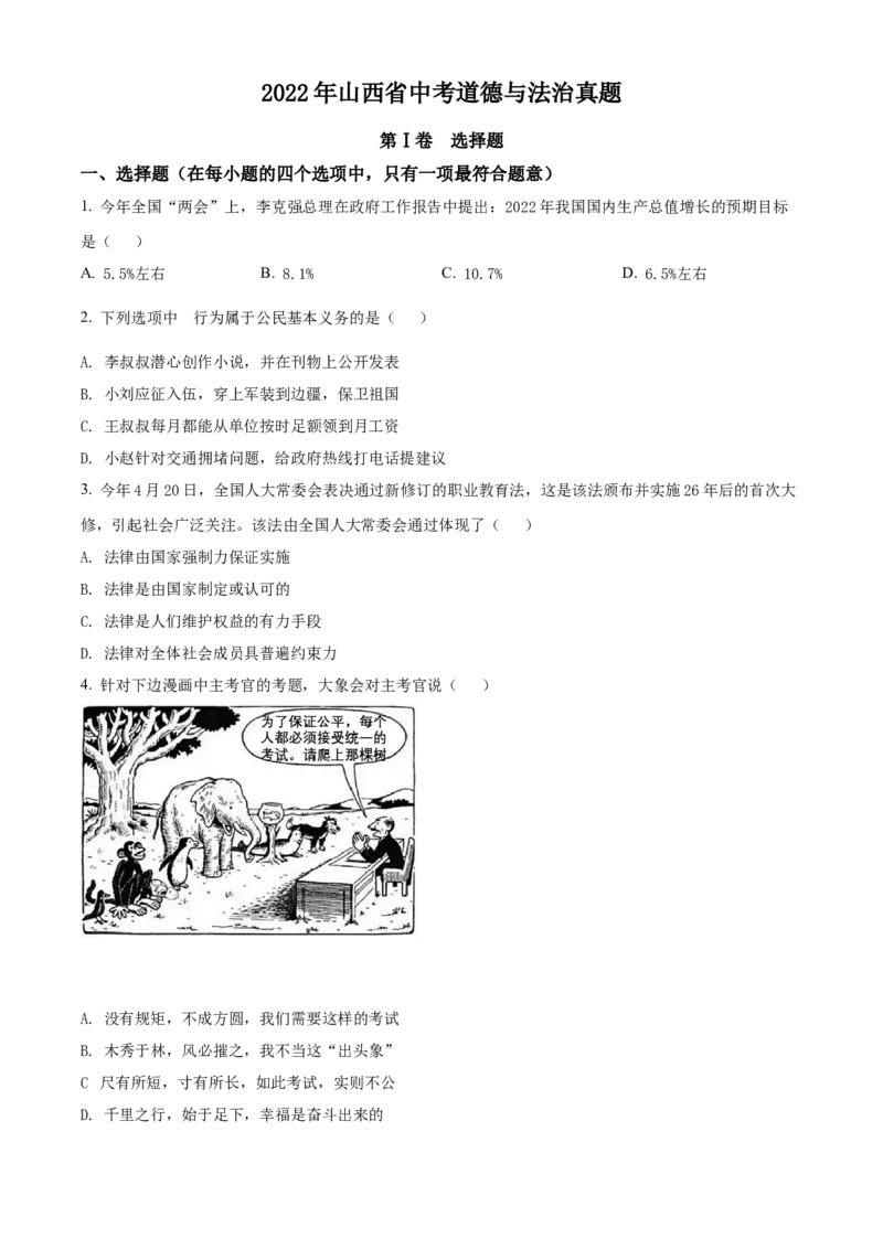精品解析：2022年山西省中考道德与法治真题（原卷版）_9道法中考复习_2025中考复习资料_中考真题（近三年）_2022年中考政治真题_精品解析：2022年山西省中考道德与法治真题