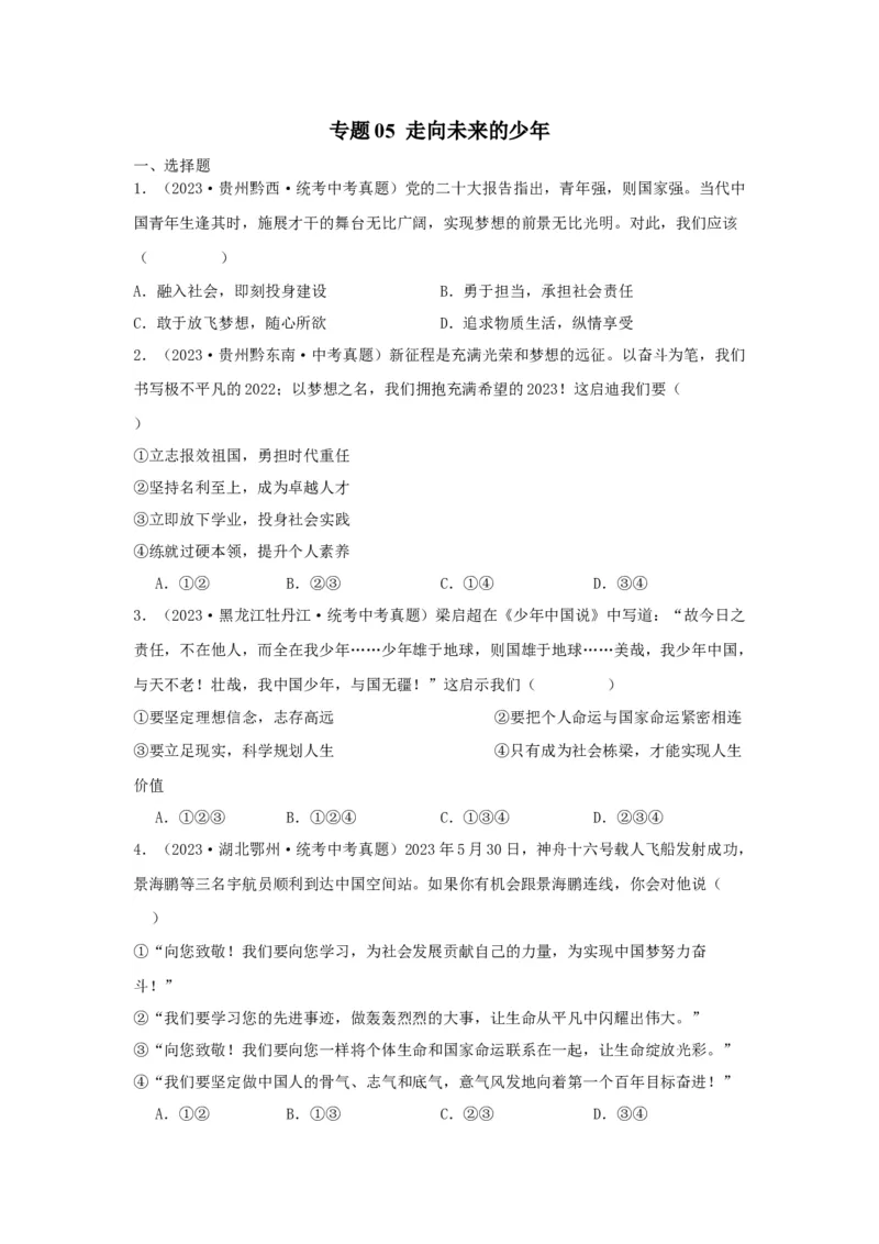 专题05走向未来的少年（原卷版）_9道法中考复习_2024年中考复习资料_专项复习资料_完三年（2021&mdash;2023）中考道德与法治真题分项汇编（全国通用）