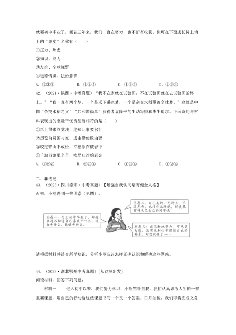 专题05走向未来的少年（原卷版）_9道法中考复习_2024年中考复习资料_专项复习资料_完三年（2021&mdash;2023）中考道德与法治真题分项汇编（全国通用）
